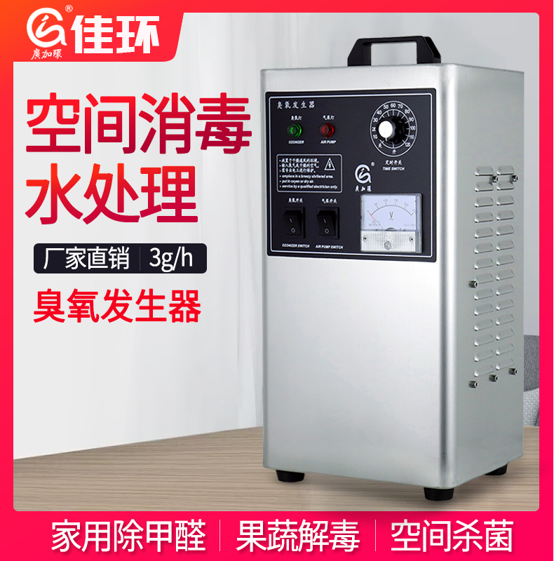 廣州佳環(huán)HY-002-3A，3克空氣源臭氧發(fā)生器